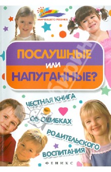 Послушные или напуганные? Честная книга об ошибках родительского воспитания - Афанасьев, Афанасьева
