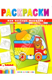 Мои веселые машинки - Сергей Гордиенко