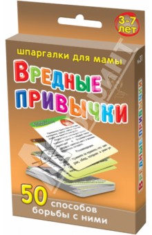 Вредные привычки. 50 способов борьбы с ними обложка книги Вредные привычки. 50 способов борьбы с ними обложка книги