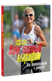 Ваш первый марафон. Как финишировать с улыбкой - Вайтц, Авербух