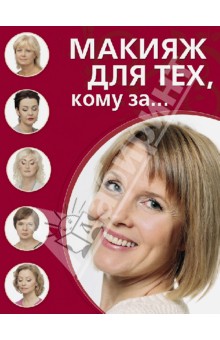 Макияж для тех, кому за... обложка книги Макияж для тех, кому за... обложка книги
