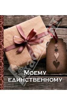Моему единственному - Е. Буркова