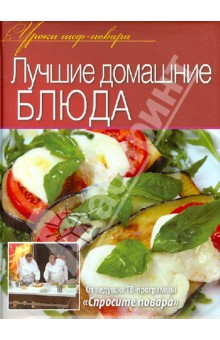 Ивлев, Рожков, Болотов, Ершов - Лучшие домашние блюда. Оригинальные рецепты от профессионалов обложка книги Ивлев, Рожков, Болотов, Ершов - Лучшие домашние блюда. Оригинальные рецепты от профессионалов обложка книги