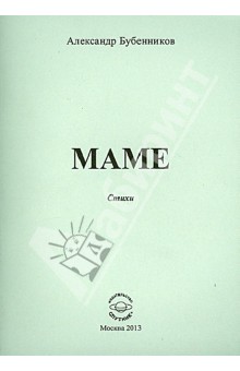 Мама. Стихи - Александр Бубенников