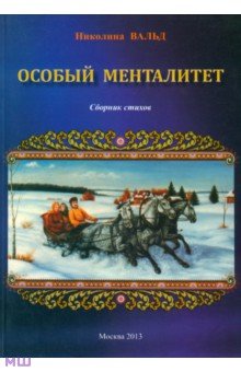 Николина Вальд - Особый менталитет обложка книги Николина Вальд - Особый менталитет обложка книги