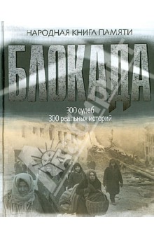Блокада Ленинграда. Народная книга памяти
