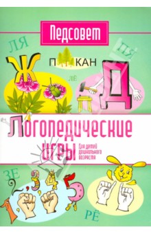 Ирина Тонконог - Логопедические игры обложка книги Ирина Тонконог - Логопедические игры обложка книги