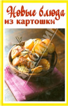 Новые блюда из картошки
