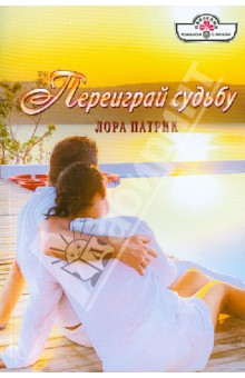Лора Патрик - Переиграй судьбу обложка книги Лора Патрик - Переиграй судьбу обложка книги