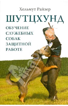Шутцхунд. Обучение служебных собак защитной работе