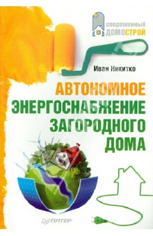Иван Никитко - Автономное энергоснабжение загородного дома обложка книги Иван Никитко - Автономное энергоснабжение загородного дома обложка книги