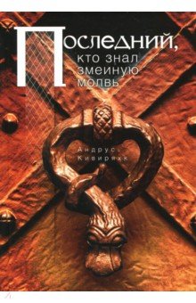 Андрус Кивиряхк - Последний, кто знал змеиную молвь обложка книги Андрус Кивиряхк - Последний, кто знал змеиную молвь обложка книги