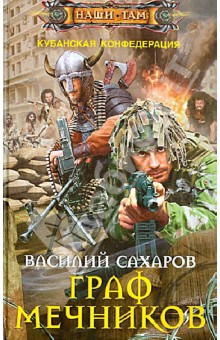 Граф Мечников - Василий Сахаров