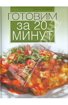 Готовим за 20 минут - Дженни Флитвуд
