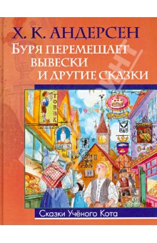 Буря перемещает вывески и другие сказки - Ханс Андерсен