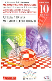 Муравин, Муравина - Математика. Базовый уровень. 10 класс. Методическое пособие. ВЕРТИКАЛЬ обложка книги Муравин, Муравина - Математика. Базовый уровень. 10 класс. Методическое пособие. ВЕРТИКАЛЬ обложка книги