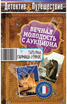 Татьяна Гармаш-Роффе - Вечная молодость с аукциона обложка книги Татьяна Гармаш-Роффе - Вечная молодость с аукциона обложка книги