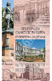 Пригороды Санкт-Петербурга. От Петергофа до Гатчины - Вера Глушкова