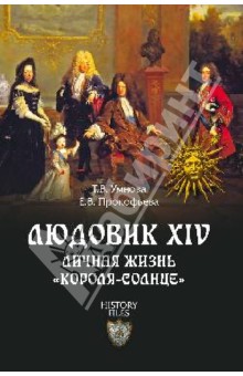Умнова, Прокофьева - Людовик XIV. Личная жизнь "короля-солнце" обложка книги Умнова, Прокофьева - Людовик XIV. Личная жизнь "короля-солнце" обложка книги