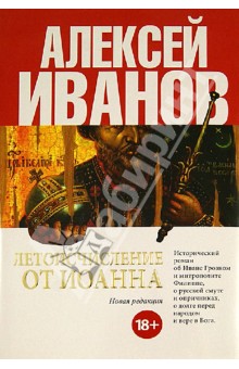 Алексей Иванов - Летоисчисление от Иоанна обложка книги Алексей Иванов - Летоисчисление от Иоанна обложка книги