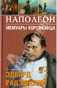 Эдвард Радзинский - Наполеон. Мемуары корсиканца обложка книги Эдвард Радзинский - Наполеон. Мемуары корсиканца обложка книги