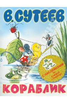 Кораблик - Владимир Сутеев