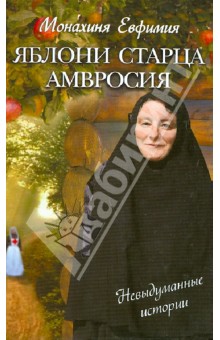 Евфимия Монахиня - Яблони старца Амвросия. Невыдуманные истории обложка книги Евфимия Монахиня - Яблони старца Амвросия. Невыдуманные истории обложка книги