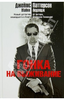 Гонка на выживание - Паттерсон, Ледвидж