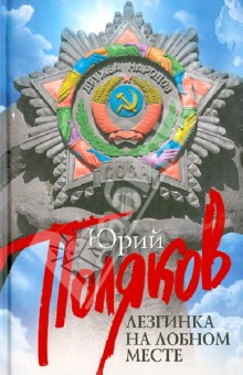 Юрий Поляков - Лезгинка на Лобном месте обложка книги Юрий Поляков - Лезгинка на Лобном месте обложка книги