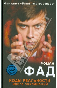 Роман Фад - Коды реальности. Книга заклинаний обложка книги Роман Фад - Коды реальности. Книга заклинаний обложка книги