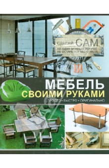 Мебель своими руками - Андрей Мерников
