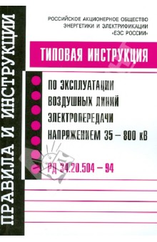 Типовая инструкция по эксплуатации воздушных линий электропередачи напряжением 35-800 кв