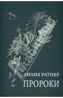 Лилия Ратнер - Пророки. Папка с полноцветными репродукциями обложка книги Лилия Ратнер - Пророки. Папка с полноцветными репродукциями обложка книги