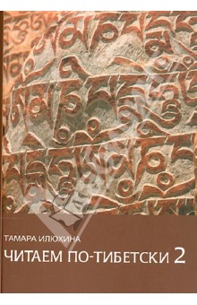Тамара Илюхина - Читаем по-тибетски 2. Пособие по правилам чтения тибетского языка (+CDmp3) обложка книги Тамара Илюхина - Читаем по-тибетски 2. Пособие по правилам чтения тибетского языка (+CDmp3) обложка книги