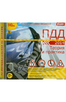 ПДД 2014. Теория и практика (CDpc) ПДД 2014. Теория и практика (CDpc)