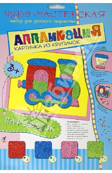 Картинка из крупинок "Паровозик" (2618) Картинка из крупинок "Паровозик" (2618)