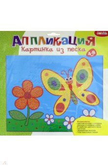 Картинка из песка "Бабочка" (2627) Картинка из песка "Бабочка" (2627)