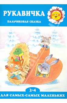 Рукавичка. Пальчиковая сказка для детей 2-4 лет - Г. Агаян