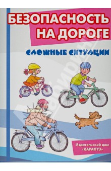 Безопасность на дороге. Сложные ситуации. Комплект карточек - Вера Шипунова