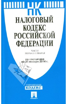 Налоговый кодекс РФ по состоянию на 25.01.14. Части 1 и 2