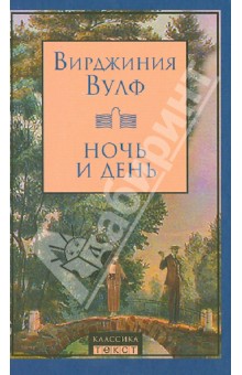 Ночь и день - Вирджиния Вулф