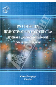 Расстройства психосоматического спектра. Патогенез, диагностика, лечение: руководство для врачей