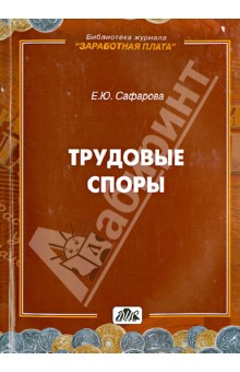 Елена Сафарова - Трудовые споры обложка книги Елена Сафарова - Трудовые споры обложка книги