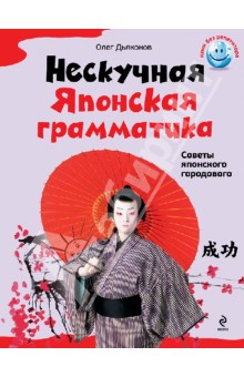 Нескучная японская грамматика. Советы японского городового - Олег Дьяконов