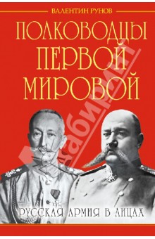 Валентин Рунов - Полководцы Первой Мировой. Русская армия в лицах обложка книги Валентин Рунов - Полководцы Первой Мировой. Русская армия в лицах обложка книги