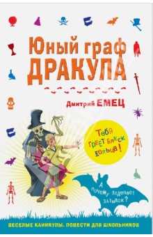 Дмитрий Емец - Юный граф Дракула обложка книги Дмитрий Емец - Юный граф Дракула обложка книги