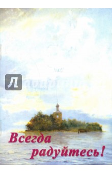 Всегда радуйтесь! обложка книги Всегда радуйтесь! обложка книги