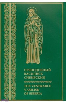 Преподобный Василиск Сибирский