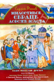 Сергей Фонов - Милостивое сердце дороже золота обложка книги Сергей Фонов - Милостивое сердце дороже золота обложка книги