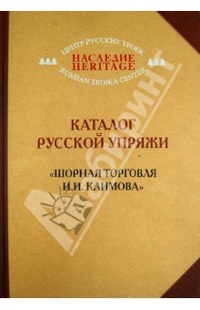 Каталог русской упряжи